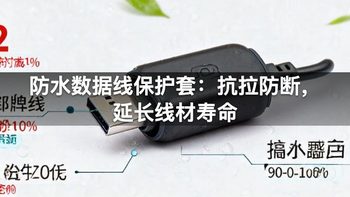 防水数据线保护套：抗拉防断，延长线材寿命