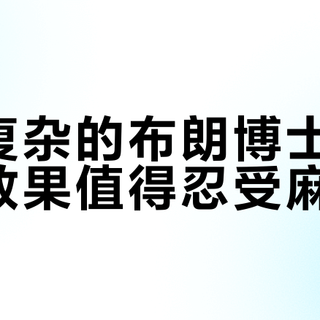 选奶瓶别只看防胀气！贝亲世喜布朗博士清洗难度对比，看完再决定不后悔