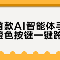 全球首款AI智能体手机亮相，橙色按键一键跨应用