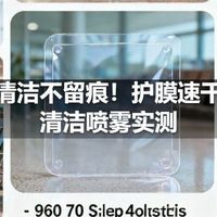 屏幕清洁不留痕！护膜速干无痕清洁喷雾实测