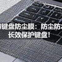 超薄键盘防尘膜：防尘防水，长效保护键盘！