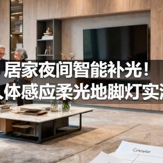 居家夜间智能补光！人体感应柔光地脚灯实测