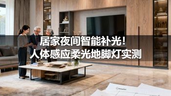 居家夜间智能补光！人体感应柔光地脚灯实测