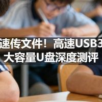 极速传文件！高速USB3.0大容量U盘深度测评