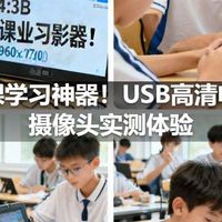 网课学习神器！USB高清电脑摄像头实测体验