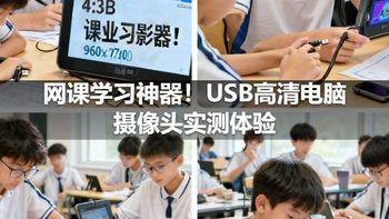 网课学习神器！USB高清电脑摄像头实测体验