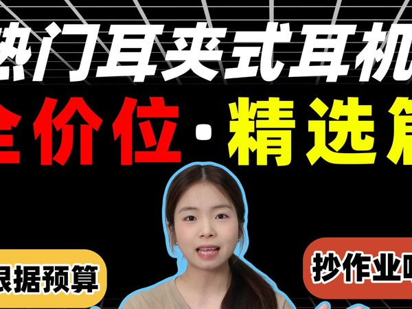 不同预算，耳夹式耳机实测分享。