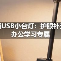 桌面USB小台灯：护眼补光，办公学习专属