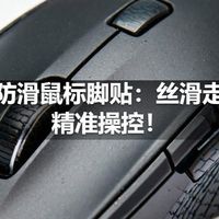 电竞防滑鼠标脚贴：丝滑走位，精准操控！