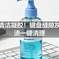 纳米清洁凝胶！键盘缝隙灰尘污渍一键清理