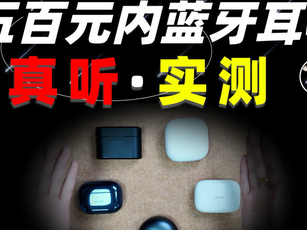 五百元内热门蓝牙耳机，真听实测。 