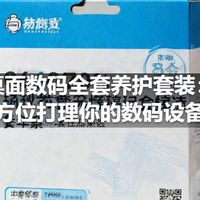 桌面数码全套养护套装:全方位打理你的数码设备!