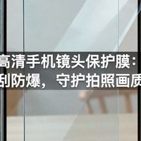 高清手机镜头保护膜：防刮防爆，守护拍照画质！