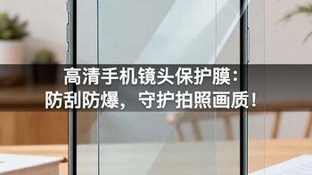 高清手机镜头保护膜：防刮防爆，守护拍照画质！