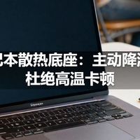 笔记本散热底座：主动降温，杜绝高温卡顿