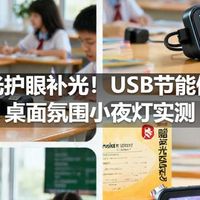 暗光护眼补光！USB节能便携桌面氛围小夜灯实测