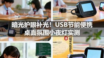 暗光护眼补光！USB节能便携桌面氛围小夜灯实测