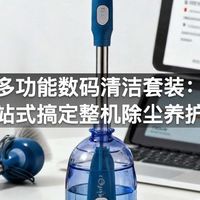 多功能数码清洁套装:一站式搞定整机除尘养护!