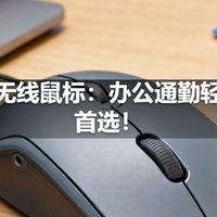 静音无线鼠标：办公通勤轻量化首选！