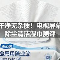 画面干净无杂质！电视屏幕专用除尘清洁湿巾测评