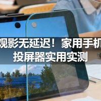 大屏观影无延迟！家用手机无线投屏器实用实测