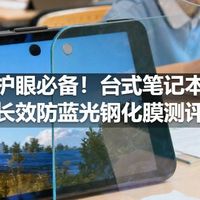 电脑护眼必备！台式笔记本通用长效防蓝光钢化膜测评