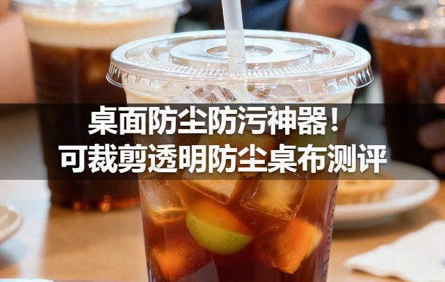 桌面防尘防污神器！可裁剪透明防尘桌布测评