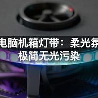 静音电脑机箱灯带：柔光氛围，极简无光污染