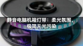 静音电脑机箱灯带：柔光氛围，极简无光污染
