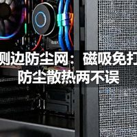 机箱侧边防尘网：磁吸免打孔，防尘散热两不误