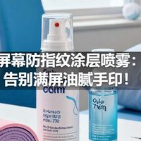 屏幕防指纹涂层喷雾：告别满屏油腻手印！