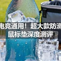 办公电竞通用！超大款防滑透气鼠标垫深度测评