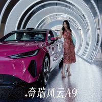 奇瑞风云A9发布会