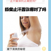 狐臭止汗露你真的用对了吗！正确用法大公开，告别尴尬清爽一整夏