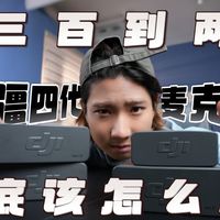 大疆麦克风全系列选购指南｜从Mini到Mic 3