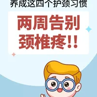 四招，疏通肩颈，告别肩颈酸痛！