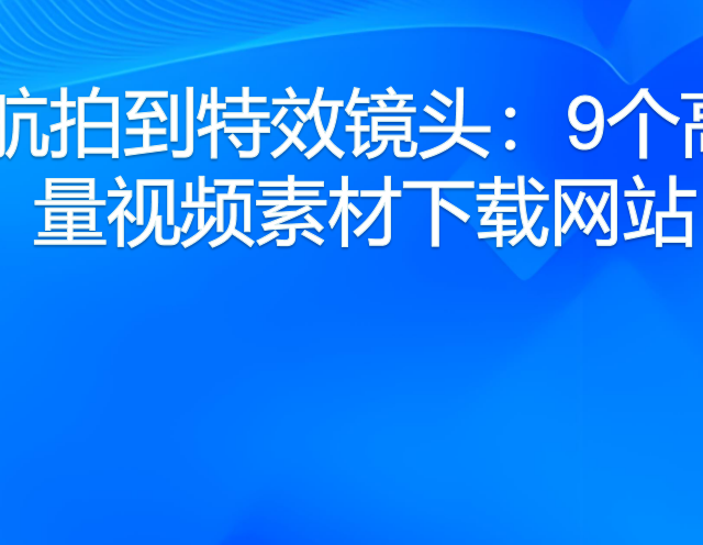 从航拍到特效镜头：9个高质量视频素材下载网站