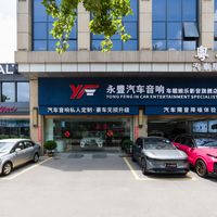 2026中山汽车音响怎么选：到店考察中山永丰时，我关注这几个细节