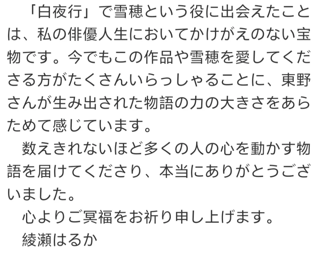 日剧演员绫濑遥发文悼念东野圭吾