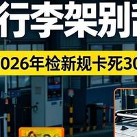 车顶行李箱2026年新規：原厂孔位安装才合法，交警年检都认这个标准