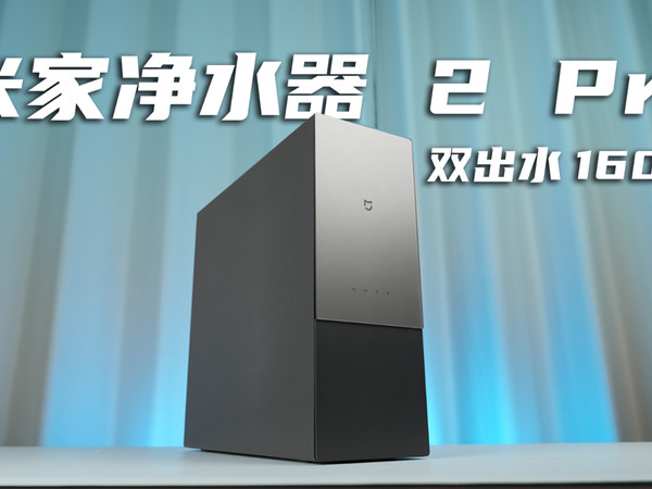 米家净水器11周年了！我用的是米家净水器2Pro