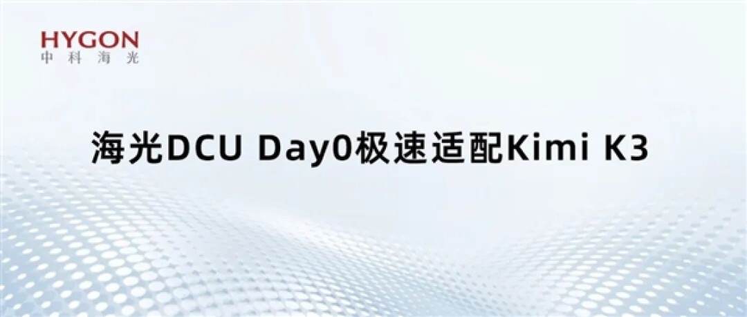国产GPU也能跑万亿级大模型！海光DCU Day0适配Kimi K3：896专家并行不卡顿