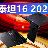 微星泰坦16 新模具新散热设计 性能释放215W
