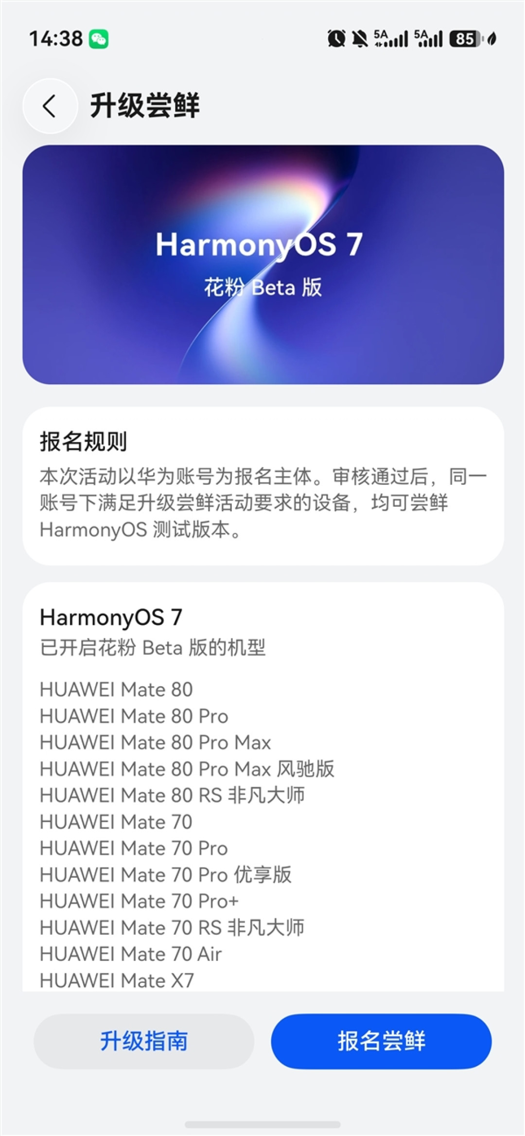 华为HarmonyOS 7花粉Beta版开启报名：支持Mate 70、Pura 80系列等41款机型