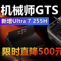 机械师GTS新增Ultra 7 255H 限时直降500元