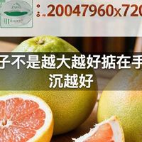 挑柚子不是越大越好掂在手里越沉越好