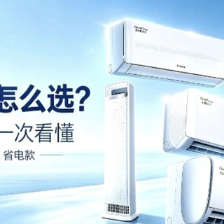 格力5款空调完整选购攻略｜挂机+柜机全覆盖，按需求闭眼选