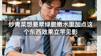 炒青菜想要翠绿脆嫩水里加点这个东西效果立竿见影