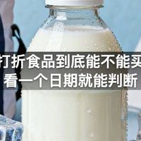 超市打折食品到底能不能买学会看一个日期就能判断