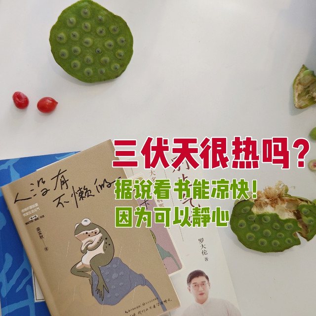 听说夏天看书能静心！这些我喜欢的书，有没有你也喜欢的?